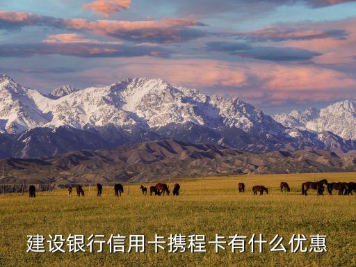建設(shè)銀行信用卡攜程卡有什么優(yōu)惠
