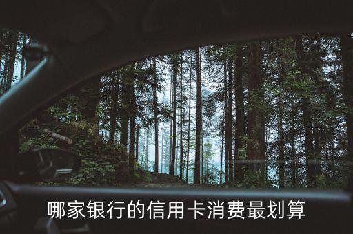 哪家銀行的信用卡消費最劃算