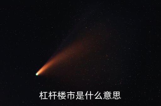 杠桿樓市是什么意思