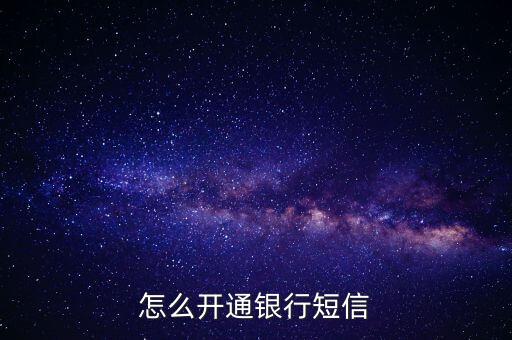 怎么開(kāi)通銀行短信