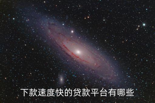 什么貸款下來(lái)快，下款速度快的貸款平臺(tái)有哪些