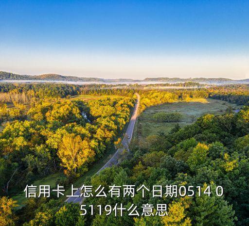 信用卡上怎么有兩個(gè)日期0514 05119什么意思