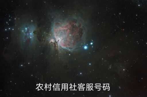 信用社打什么號碼是多少，農村信用社客服號碼
