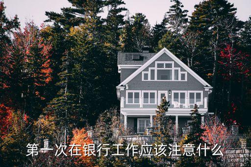 第一次在銀行工作應(yīng)該注意什么