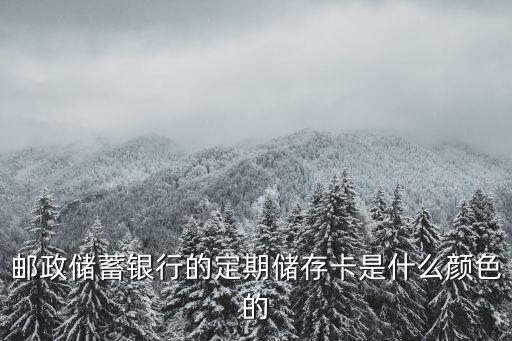 郵政儲蓄銀行的定期儲存卡是什么顏色的