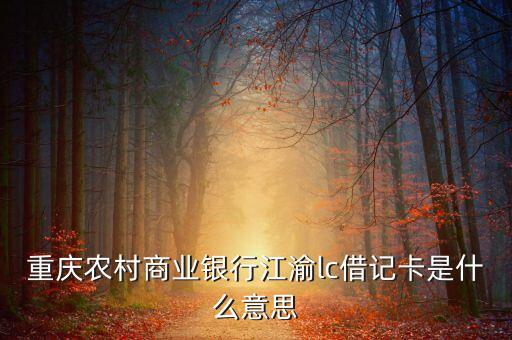 江渝ic借記卡是什么，16歲辦的江渝IC借記卡時(shí)期到了是自動注銷