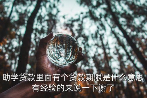 助學(xué)貸款年限指什么，助學(xué)貸款年限什么意思