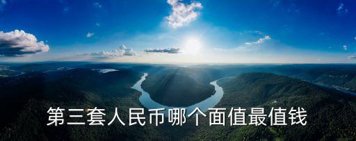 人民幣什么最值錢圖片，收藏哪套人民幣最有價(jià)值