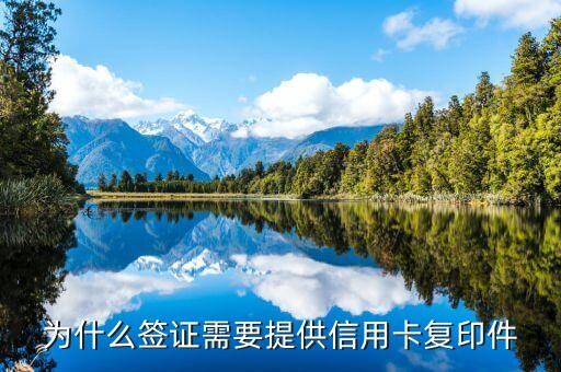 為什么簽證需要提供信用卡復(fù)印件