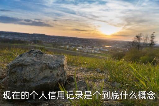 個(gè)人信用記錄是什么意思，信用記錄是什么意思我從來(lái)沒(méi)貸個(gè)款不知到