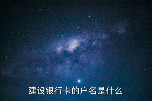 建設(shè)銀行卡的戶名是什么