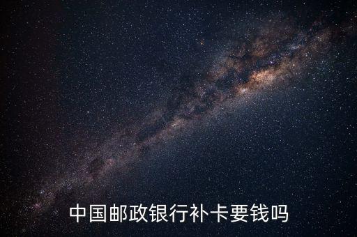 郵政補(bǔ)辦銀行卡要什么手續(xù)費(fèi)，郵政銀行補(bǔ)辦多少錢(qián)