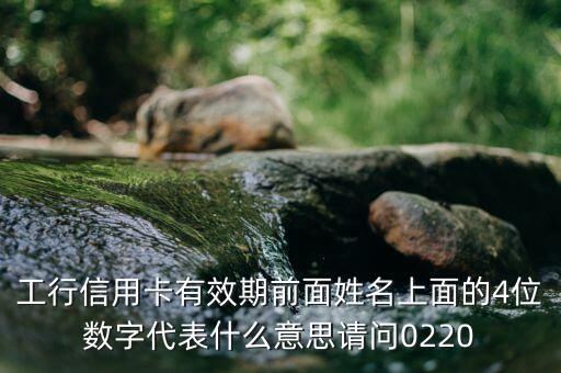 信用卡開(kāi)頭的四位數(shù)字代表什么，信用卡0720是什么意思