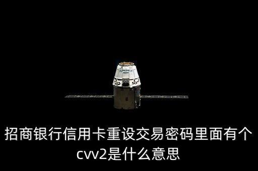 招行重置交易密碼是什么，招商銀行信用卡重設交易密碼里面有個cvv2是什么意思