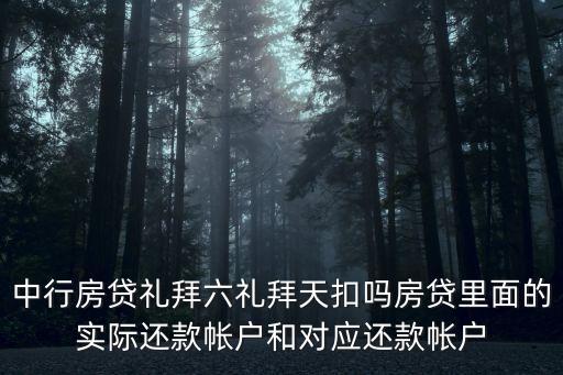 中行房貸禮拜六禮拜天扣嗎房貸里面的實(shí)際還款帳戶和對(duì)應(yīng)還款帳戶