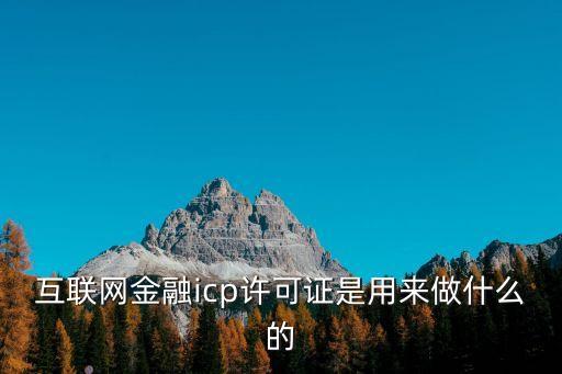 互聯網金融icp許可證是用來做什么的