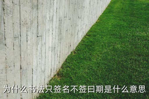 曰期之和是什么意思是什么意思，為什么書法只簽名不簽曰期是什么意思