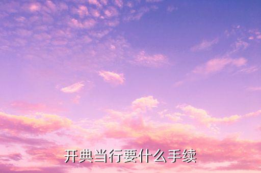 開典當(dāng)行要什么手續(xù)