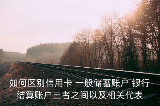 信用卡算什么帳戶，信用卡怎么記帳屬于什么帳戶
