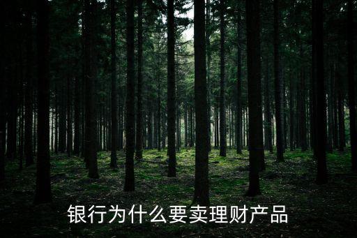 銀行為什么要賣理財產(chǎn)品