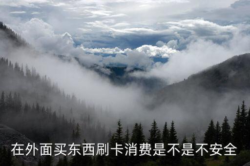 在外面刷卡要注意什么意思，在外面刷卡消費(fèi)怕被盜刷銀行卡怎么辦已經(jīng)改了密碼了有用嗎