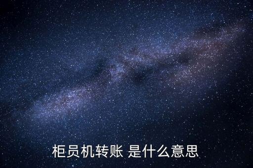pos機(jī)轉(zhuǎn)帳什么意思，pos轉(zhuǎn)賬是什么意思