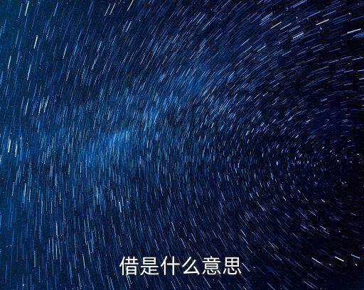 借是什么意思