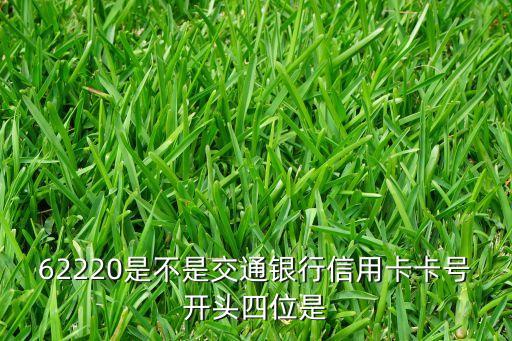 62220是不是交通銀行信用卡卡號(hào)開(kāi)頭四位是