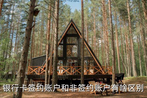 銀行卡簽約賬戶和非簽約賬戶有啥區(qū)別