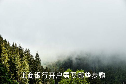 工商銀行開戶需要哪些步驟