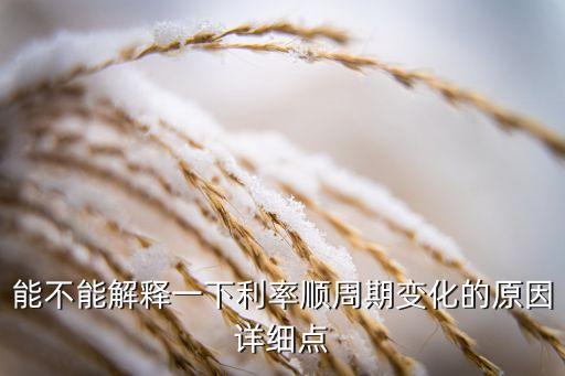 利率為什么波動(dòng)，為什么銀行儲(chǔ)蓄存款利率變動(dòng)比較頻繁