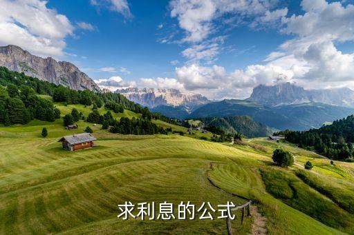 利息按什么計(jì)算公式，求利息的公式