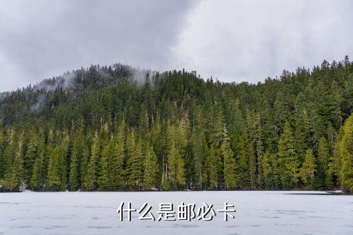 什么是郵必卡
