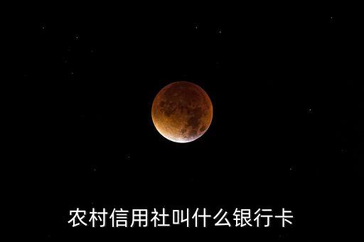 農(nóng)村信用社叫什么銀行卡