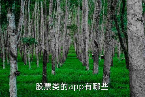 股票類的app有哪些