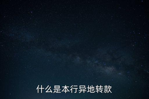 什么是本行異地轉(zhuǎn)款