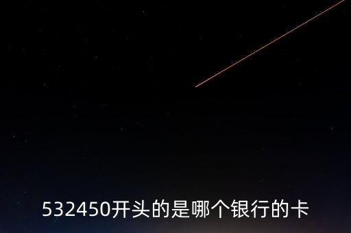 436748開頭是什么卡，436742開頭是什么銀行
