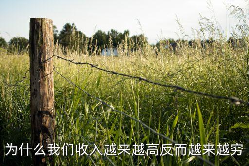 為什么我們收入越來越高反而越來越窮