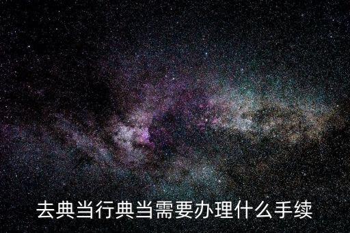 去典當(dāng)行典當(dāng)需要辦理什么手續(xù)