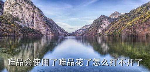 為什么唯品花開通不了，唯品會鐵牌會員不能開唯品花是么