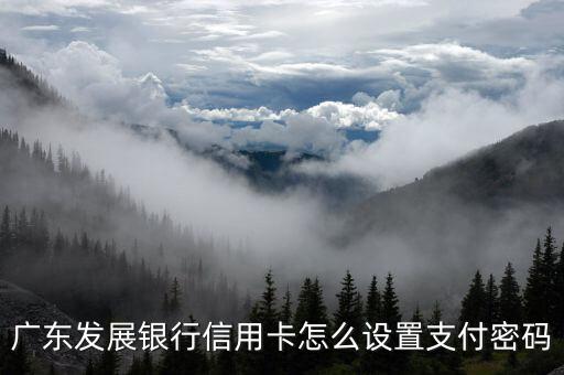 廣東發(fā)展銀行信用卡怎么設(shè)置支付密碼