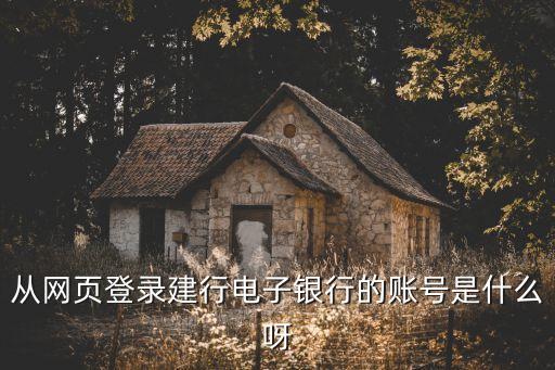 從網(wǎng)頁登錄建行電子銀行的賬號是什么呀