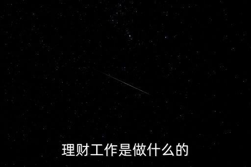 理財(cái)工作是做什么的