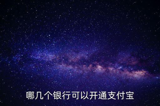 什么銀行可以開通網(wǎng)銀支付寶嗎，哪幾個(gè)銀行可以開通支付寶
