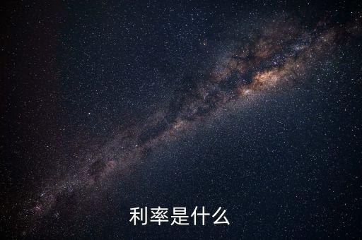 利率一般指的是什么，利率是什么