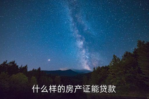 什么樣的房產(chǎn)證能貸款
