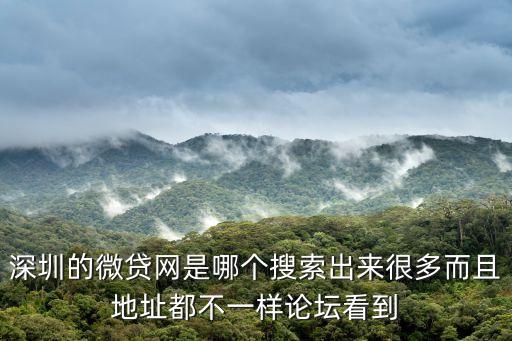 深圳微貸網(wǎng)是什么，微貸網(wǎng)是P2P理財平臺嗎
