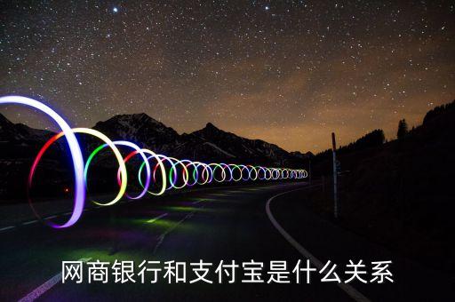 網(wǎng)商銀行和支付寶是什么關(guān)系