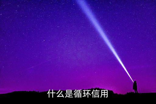 什么是循環(huán)信用
