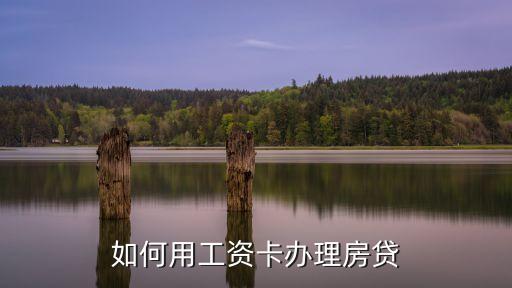 如何用工資卡辦理房貸